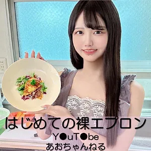 あおい藍、ハイビジョンで魅せる…！裸エプロン美少女の最奥愛充填 あおい藍