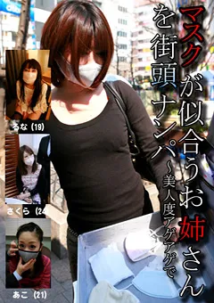 【パラダイステレビ】マスクが似合うお姉さんを街頭ナンパ 【paradisetv-0750】