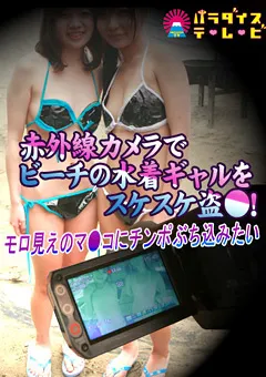 【パラダイステレビ】赤外線カメラでビーチの水着ギャルをスケスケ盗●！ 【paradisetv-0767】