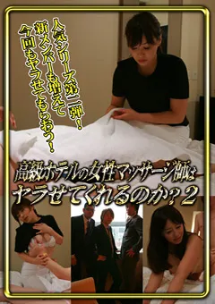 【パラダイステレビ】高級ホテルの女性マッサージ師はヤラせてくれるのか2 【paradisetv-0783】