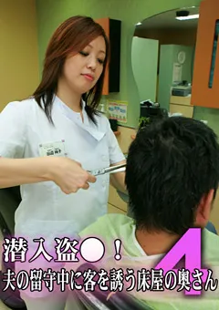 【パラダイステレビ】潜入盗●！夫の留守中に客を誘う床屋の奥さん4 【paradisetv-0794】