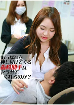 【パラダイステレビ】おっぱいを押しつけてくる歯科助手2 【paradisetv-0858】