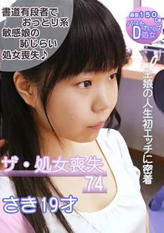 【パラダイステレビ】ザ・処女喪失74 身長150cmDカップ！さき19歳 【paradisetv-0900】