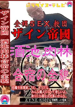 【パラダイステレビ】独占取材！全裸SEX教団“ザイン”酒池肉林合宿！ 【paradisetv-0907】