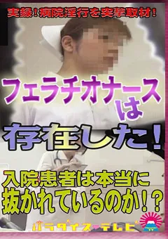 【パラダイステレビ】フェラチオナースは存在した！1 【paradisetv-0940】