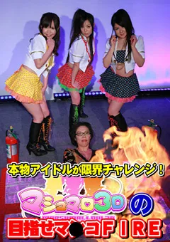 【パラダイステレビ】早乙女らぶ 美緒みくる マシュマロ3Dの目指せマ●コFIRE 【paradisetv-0961】 早乙女らぶ,美緒みくる