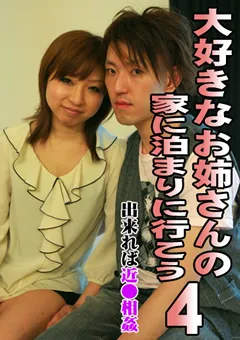 【パラダイステレビ】大好きなお姉さんの家に泊まりに行こう4 【paradisetv-0967】