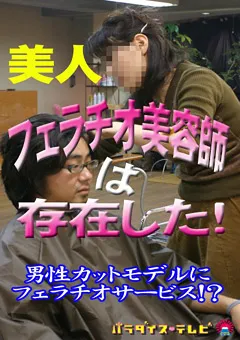 【パラダイステレビ】フェラチオ美容師は実在した！1 【paradisetv-1191】