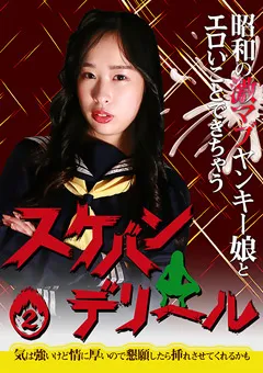 【パラダイステレビ】ヤンキー娘とエロいことできちゃうスケバンデリヘル2 【paradisetv-4969】