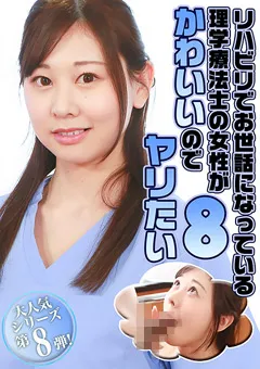 【パラダイステレビ】理学療法士の女性がかわいいのでヤリたい（8） 【paradisetv-5088】