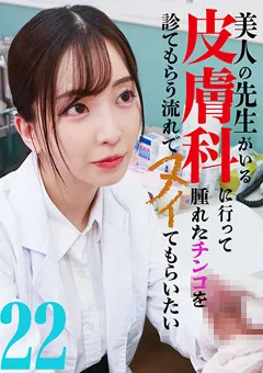 【パラダイステレビ】美人の先生がいる皮膚科に行ってヌイてもらいたい22 【paradisetv-5113】