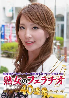 【パラダイステレビ】思わずガマン汁を滲ませた熟女のフェラチオ40連発（4） 【paradisetv-5121】