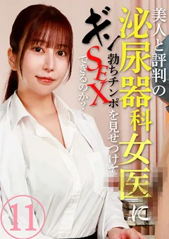 【パラダイステレビ】桃瀬くるみ 女医にギン勃ちチンポを見せつけてSEXできるのか？11 【paradisetv-5133】 桃瀬くるみ