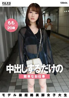 【妄想族】中出しするだけの簡単なお仕事 白石もも 【pkpd00272】 白石もも
