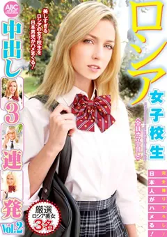 【妄想族】日本人がハメる！ロシア女子○生中出し3連発 Vol.2 【ptks00015】