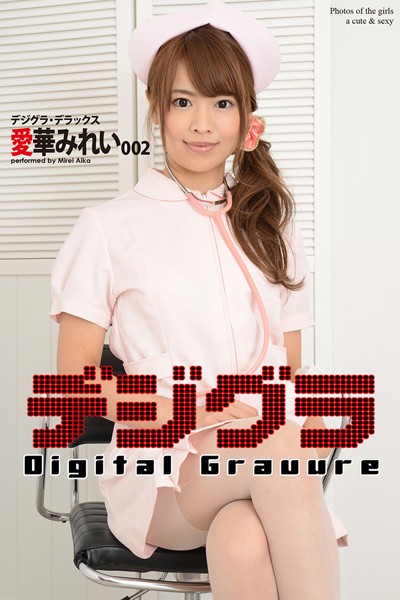【DMM】デジグラ・デラックス 愛華みれい 002 愛華みれい