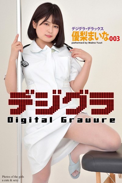 【DMM】デジグラ・デラックス 優梨まいな 003 優梨まいな