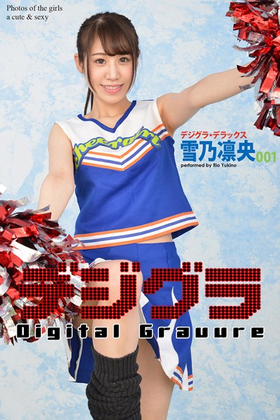 【DMM】デジグラ・デラックス 雪乃凛央 001 雪乃凛央