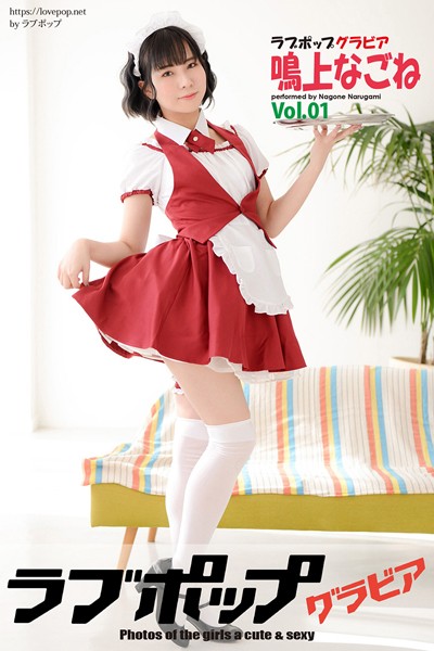 【DMM】ラブポップグラビア 鳴上なごね Vol.01 鳴上なごね