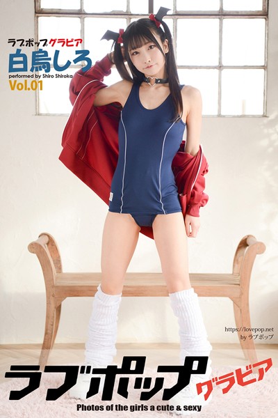 【DMM】ラブポップグラビア 白烏しろ Vol.01 白烏しろ