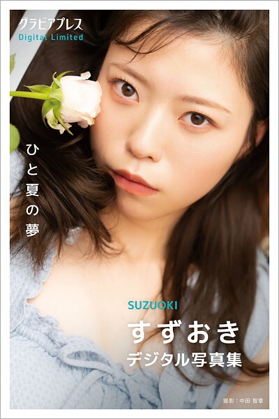 【DMM】すずおき 「ひと夏の夢」 グラビアプレス デジタル写真集