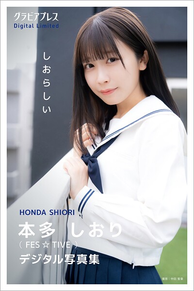 【DMM】本多しおり「しおらしい」 グラビアプレス デジタル写真集 本多しおり