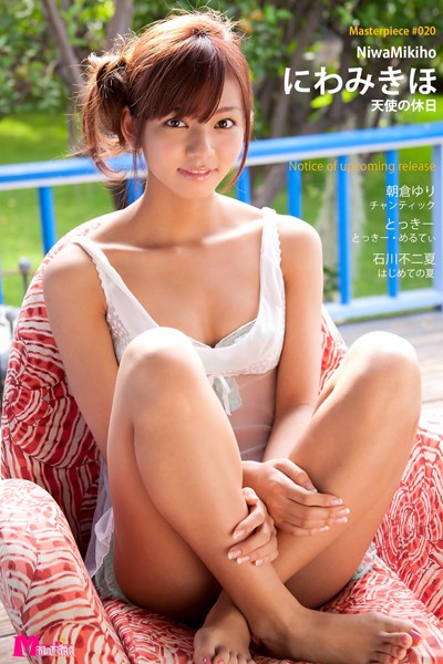 【DMM】にわみきほ 天使の休日 Masterpiece＃020 丹羽未来帆 朝倉ゆり とっきー 石川不二夏