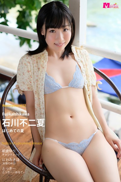 【DMM】石川不二夏 はじめての夏 Masterpiece＃022 石川不二夏 朝倉ゆり 丹羽未来帆 とっきー