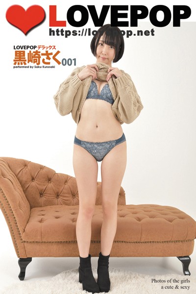 【DMM】LOVEPOP デラックス 黒崎さく 001 黒崎さく