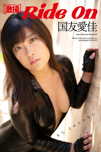 【DMM】激撮 国友愛佳 写真集 Ride On 国友愛佳