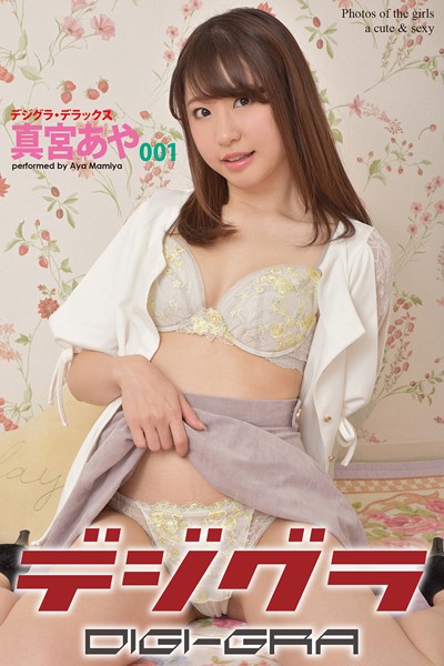 【DMM】デジグラ・デラックス 真宮あや 001 真宮あや