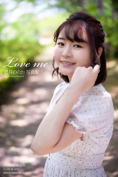 【DMM】『Love me』櫻井ののか 写真集 櫻井ののか