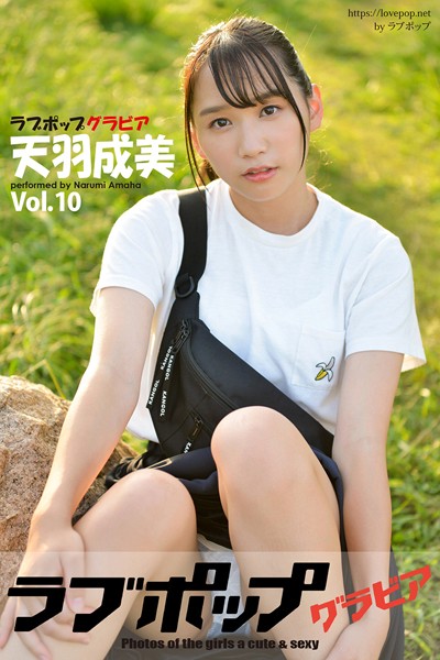 【DMM】ラブポップグラビア 天羽成美 Vol.10 天羽成美
