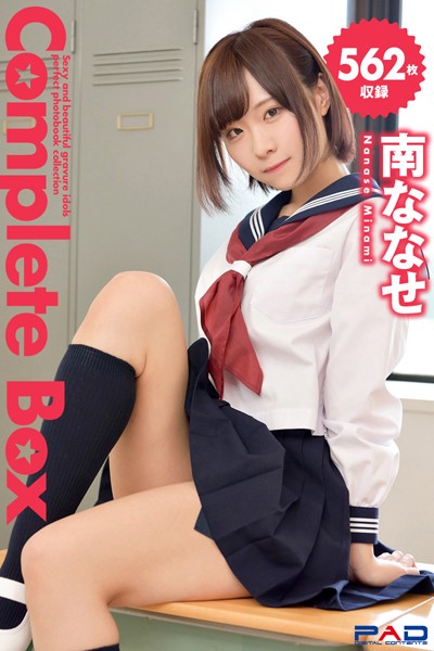 【DMM】562枚収録 南ななせ Complete Box 南ななせ
