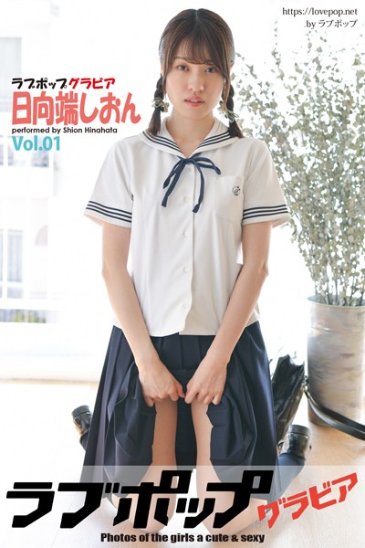 【DMM】ラブポップグラビア 日向端しおん Vol.01 日向端しおん