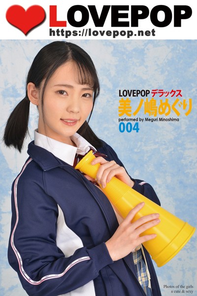 【DMM】LOVEPOP デラックス 美ノ嶋めぐり 004 美ノ嶋めぐり