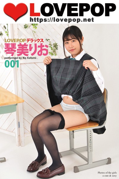 【DMM】LOVEPOP デラックス 琴美りお 001 琴美りお