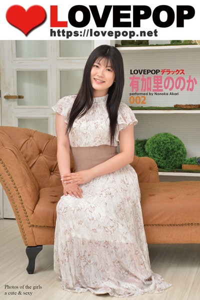 【DMM】LOVEPOP デラックス 有加里ののか 002 有加里ののか