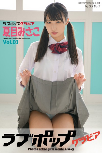【DMM】ラブポップグラビア 夏目みさこ Vol.03 夏目みさこ