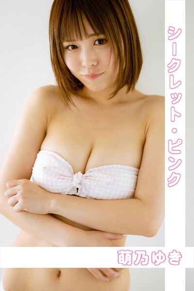 【DMM】萌乃ゆき「シークレット・ピンク」 萌乃ゆき