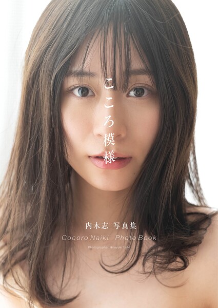 【DMM】内木志 写真集「こころ模様」 内木志