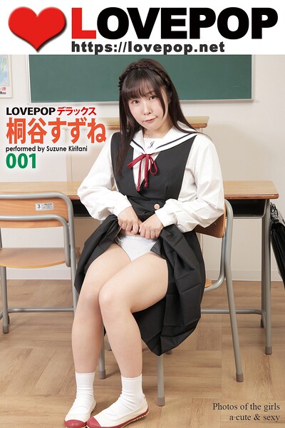 【DMM】LOVEPOP デラックス 桐谷すずね 001 桐谷すずね