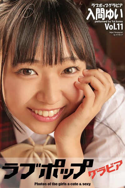【DMM】ラブポップグラビア 入間ゆい Vol.11 入間ゆい
