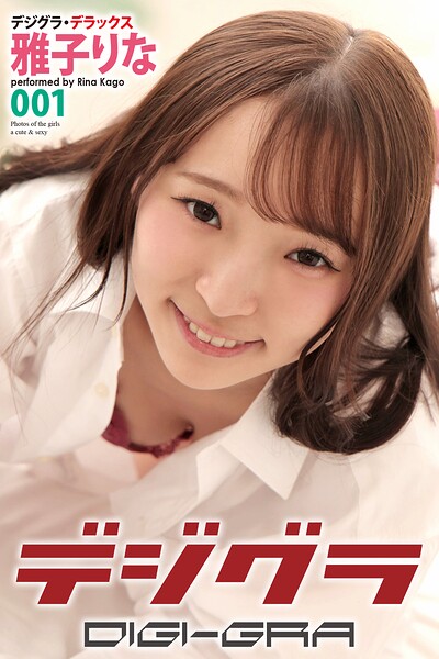 【DMM】デジグラ・デラックス 雅子りな 001 雅子りな