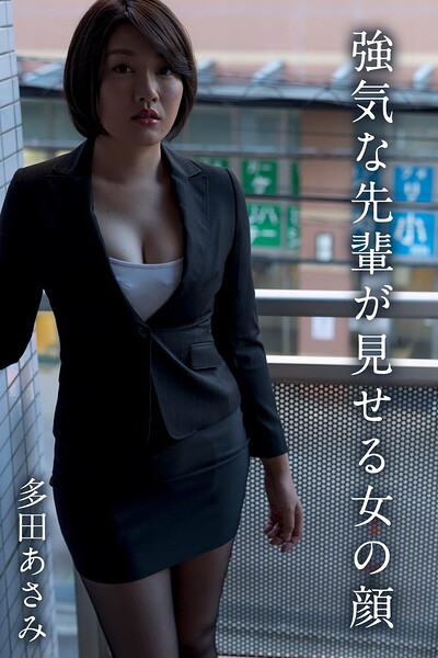 【DMM】多田あさみ「強気な先輩が見せる女の顔」 多田あさみ