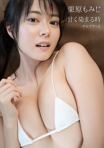 【DMM】栗原もみじ 写真集 「甘く染まる時」チャプター2 栗原もみじ