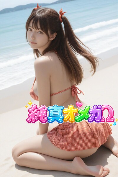 【DMM】【全年齢版】純真オメガ ーこはる 37ー