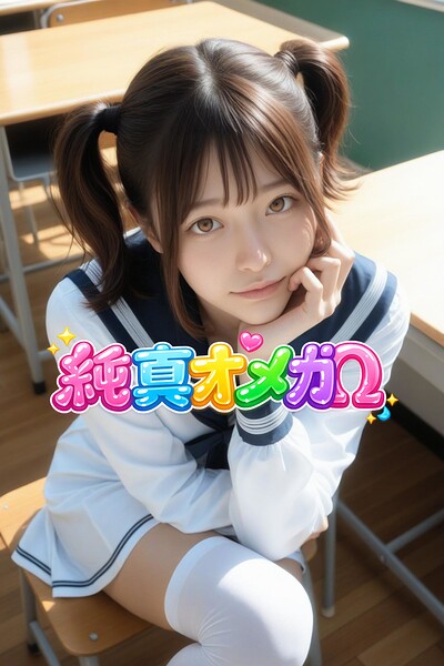 【DMM】【全年齢版】純真オメガ ーみお 38ー