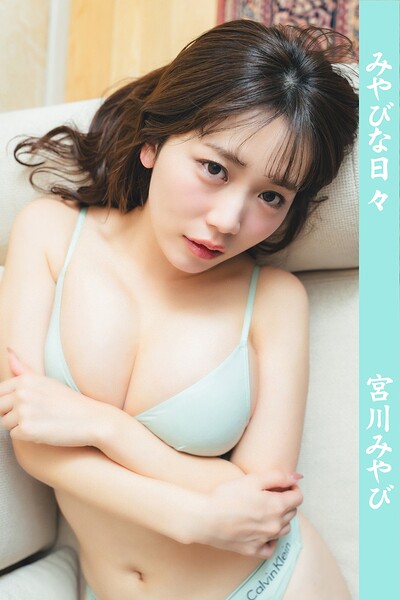【DMM】宮川みやび/みやびな日々 宮川みやび