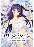 円交少女2：真鈴の愛おしい後編！豊満な果実とアイドル芸能人の魅力